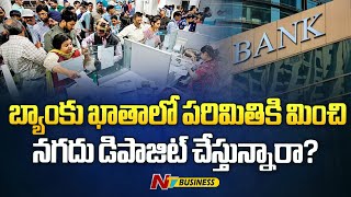 Savings Account Bank ఖాతాలో పరిమితికి మించి నగదు డిపాజిట్ చేస్తున్నారా అయితే IT నోటీసు గ్యారెంటీ [upl. by O'Kelly]