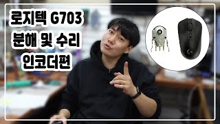 로지텍 G703 마우스 분해 및 수리 방법 [upl. by Jat912]