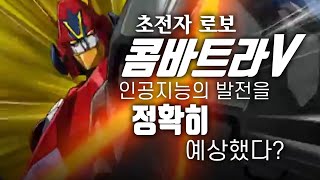 슈퍼로봇 최초의 5단 변신 합체 로봇  초전자로보 콤바트라V 세계관 완벽 정리  超電磁ロボ コン・バトラーV  ComBattler V [upl. by Chapland]