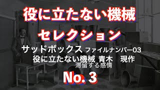 【滞留する感情】「サッドボックス」【役に立たない機械・名作セレクション No3】 [upl. by Ddej]