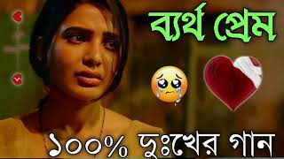 Bangla Superhit Dukher Gaan  খুব কষ্টের গান II Bengali Nonstop Sad Songs  Bangla Sad Song 2023 [upl. by Burkhardt481]