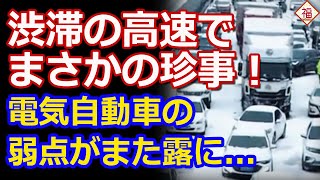 中国旧正月を襲った大雪で渋滞の高速道路でまさかの珍事EVの弱点がまた一つ [upl. by Gothart351]