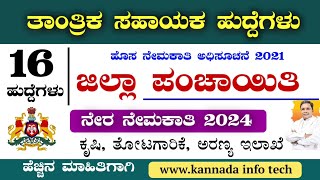 ಜಿಲ್ಲಾ ಪಂಚಾಯಿತಿ ನೇಮಕಾತಿ 2024  Gadaga Zilla panchayat Recruitment 2024  ಗದಗ ಜಿಲ್ಲಾ ಪಂಚಾಯಿತಿ ನೇಮಕಾತಿ [upl. by Ganny]