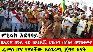 Adewa Fukera and shelela 2023 Adwa celebration in Addis Ababa Ethiopia የአድዋ የአደዋ ሽለላ በአዲስ አበባ [upl. by Lemej213]