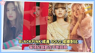 BLACKPINK成員SOLO成績對比 每項紀錄都在不斷超越 [upl. by Dolph619]