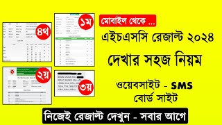 HSC রেজাল্ট দেখার সহজ নিয়ম ২০২৪  hsc result 2024 kivabe dekhbo  how to check hsc result 2024 [upl. by Jerrold]