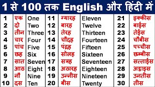 1 से 100 तक की गिनती सीखें अंग्रेजी मेंLearn counting in englishone to hundred spelling in English [upl. by Burkle225]