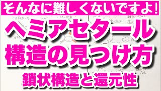 【短め解説】ヘミアセタール構造の見分け方 糖の鎖状構造と還元性 グルコース・フルクトース・スクロース 糖類 コツ化学 [upl. by Dorcus946]