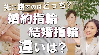 婚約指輪と結婚指輪の違いとは？先に渡すのはどっち？ [upl. by Eimor149]