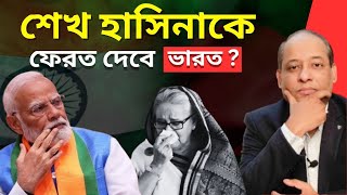 শেখ হাসিনাকে আদতেও ফেরত পাঠাবে ভারত  INDIA vs USA  Geopolitics Begins [upl. by Nerdna]