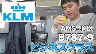 KLMオランダ航空ビジネスクラス搭乗レビュー！座席、機内食などを紹介 [upl. by Clyve]