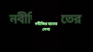 নবীজির হাতের লেখা মাশাল্লাহ অনেক সুন্দরNobiji gojol [upl. by Clementi]