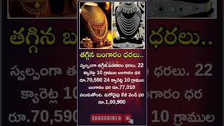 Today Gold Price  తగ్గిన బంగారం ధరలు  27092024  NM [upl. by Carew]