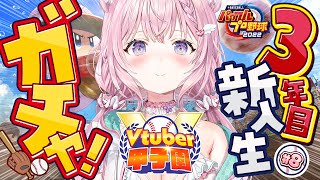 【 春のVtuber甲子園 】ホロ高3年目新入生ガチャ‼天才は天才か⁉即戦力は⁉ホロメンは誰になる⁉⚾【博衣こよりホロライブ】 [upl. by Oinegue]