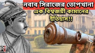 মুর্শিদাবাদের নবাবদের অস্ত্রাগার  জাহানকোষা কামানের ইতিহাস  নবাব সিরাজউদ্দৌলা  Nawab Siraj [upl. by Tillinger254]