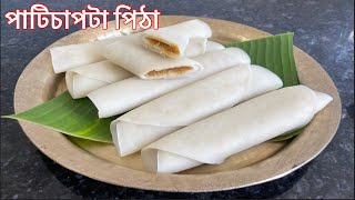 একেবাৰে সহজ পদ্ধতিৰে পাটিচাপটা পিঠা  Patishapta Pitha Recipe in Assamese  খাবলৈ টেষ্টি বনাবলৈ সহজ [upl. by Dolorita]