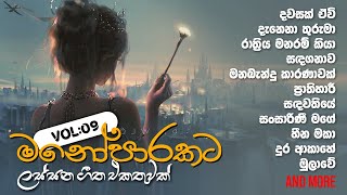 මනෝපාරකට Vol  09 ‍🧡 Sinhala songs collection [upl. by Alram]