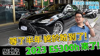 【裕薪汽車】2023 ES300h 旗艦版 來了 等了半年 終於盼到了 丨Uber 計程車 [upl. by Elocim]