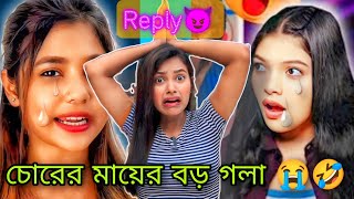 Roasting Reply😈🔥  চোরের মায়ের বড় গলা 🤣  ভিউজ এর জন্য আর কতদিন এই নোংরামি চলবে। 🥴 [upl. by Anaj]