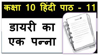 Dairy Ka Ek Panna Hindi Class 10 Sparsh Book डायरी का एक पन्ना Chapter 11 Explanation word meanings [upl. by Odilo]