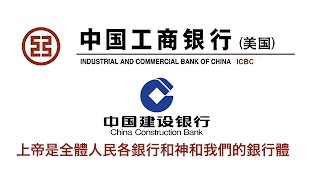 ICBC 中國工商銀行  高強中國工商銀行  我們相信上帝。 [upl. by Dacie]