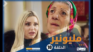 مسلسل مليونير الحلقة العاشرة  Millionnaire épisode 10 [upl. by Tebor]