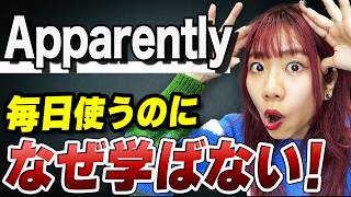 【Apparently vs Obviously】←この英語は海外で必須です。 [upl. by Bertha]