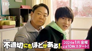 【2024年1月期 金曜ドラマ】主演･阿部サダヲ×脚本･宮藤官九郎 昭和のダメおやじが令和にタイムスリップ『不適切にもほどがある！』【TBS】 [upl. by Attenweiler844]