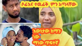 ሶፊ ያንች ጠፍት ይህነውዉድ እህቶቸ ትዳር ፍቅር ቀልድ አይደለም ይህ እኮ ሂወትነው ምርጫቹህን አስተካክሉ [upl. by Kurtz930]