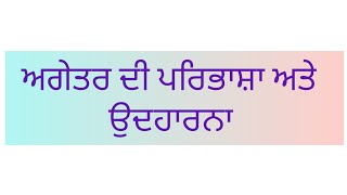 ਅਗੇਤਰ ਦੀ ਪਰਿਭਾਸ਼ਾ ਅਤੇ ਉਦਹਾਰਨਾ in punjabi  agetar meaning [upl. by Sahpec299]