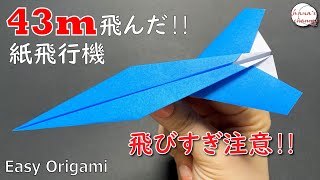 【折り紙】簡単 よく飛ぶ 紙飛行機🛫How To Make Paper Airplane that Fly Farひこうきplane飛行비행기43折り方おりがみorigami종이접기 [upl. by Nyleimaj709]