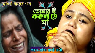 মায়ের দুঃখের গানতোমার করুনা তে মা পৃথিবীতে আসাশিল্পীরাধা রানি দাসীBaul GaanTomar Koruna Te Ma [upl. by Allcot]