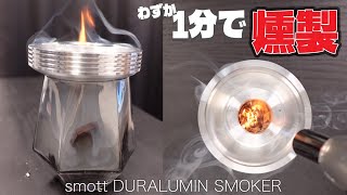 【わずか1分】初心者でも超手軽に燻製ができる 爆売れ燻製機『smott ジュラルミンスモーカー』が凄い [upl. by Nnaed491]