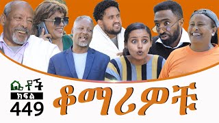 Betoch  “ ቆማሪዎቹ” Comedy Ethiopian Series Drama Episode 449 [upl. by Assilem]