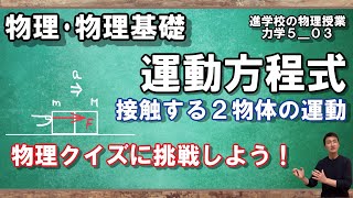 【力学503】接触する２物体の運動方程式 [upl. by Aryas889]