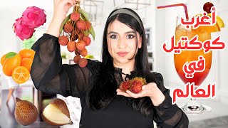 جربت أغرب فاكهة في العالم 🍇🥭  خلطتهم مع بعض في النهاية  😱😱 [upl. by Yort]