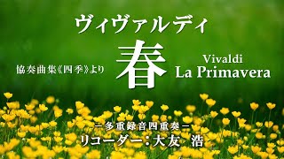 ヴィヴァルディ：協奏曲《春》 ～《四季》 Vivaldi  Concerto quotLa Primaveraquot Le Quattro Stagioni  リコーダー：大友浩 [upl. by Ellehcit]