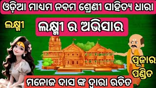 ଲକ୍ଷ୍ମୀର ଅଭିସାର ନବମ ଶ୍ରେଣୀ ଗଳ୍ପ Manoj Das  laxmira abhisara 9th classlaxmi ra abhisara class 9 [upl. by Aket]