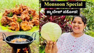 ಈ ಮಳೆಗೆ ಗರಿಗರಿಯಾದ ಕ್ಯಾಬೇಜ್ ಪಕೋಡ ಮಾಡಿ ನೋಡಿ । Crispy Cabbage Pakoda [upl. by Aivekahs]