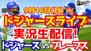 【大谷翔平】【ドジャース】ドジャース対ブレーブス 916 【野球実況】 [upl. by Ulani]