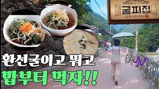 삼척 환선굴 맛집 굴피집을 소개합니다🍚 [upl. by Eiroc]