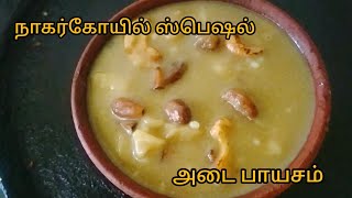 😋நாகர்கோயில் ஸ்பெஷல் அடை பாயசம்Adai Payasam Receipe in TamilAda PradhamanOnam Special [upl. by Moreta]