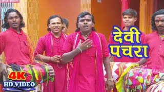 अड़हुल के फूल पारम्परिक पचरा देवी गीत卐 Sanoj Diwana 卐Bhojpuri New Devi Geet 2018 Pachra Video Song [upl. by Walther825]