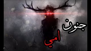 قصص جن  جنون امي  واقعيه [upl. by Boggs665]