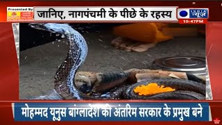 Nag Panchami Special 2024 क्यों मनाई जाती है नागपंचमीजानिए इसके पीछे की कहानी India News [upl. by Eneladgam]