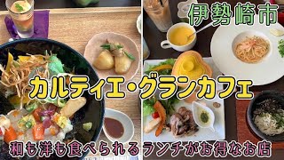 群馬県伊勢崎市【カルティエ・グランカフェ】和食も洋食も両方楽しめるランチがめちゃくちゃお得なお店🍝🍣 [upl. by Notned]