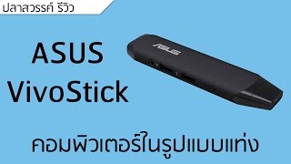 ปลาสวรรค์ 140  Review ASUS VivoStick PC [upl. by Ahcrop]