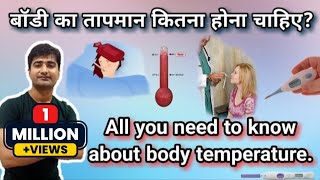 हिन्दी  शरीर का तापमान  BODY TEMPERATURE  NORMAL RANGE  VARIATION  REGULATION MECHANISM [upl. by Einnol]