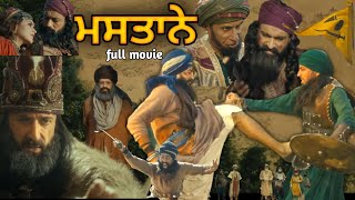 Mastaney full movie new punjabi movie historical movie ਮਸਤਾਨੇ ਮੂਵੀ mastaney [upl. by Elbertine375]