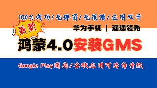 华为鸿蒙40完美安装GMS！无弹窗！100成功！保姆级教程！Mate60Mate X5都可以？ [upl. by Ardnak]